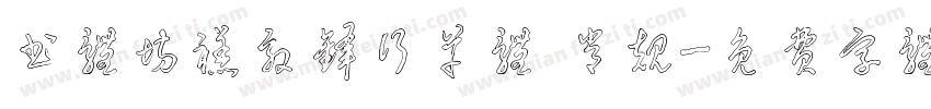 书体坊禚效锋行草体 常规字体转换